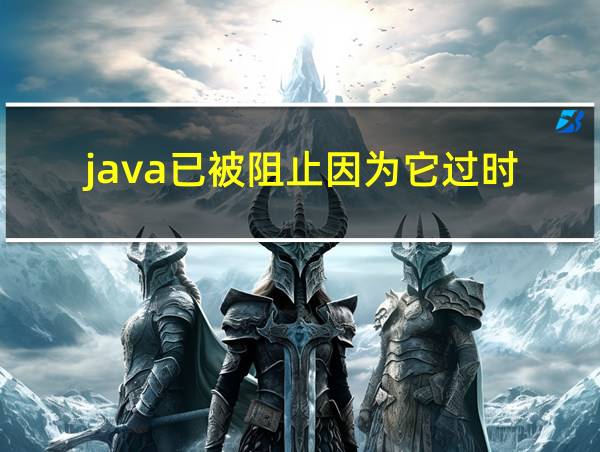 java已被阻止因为它过时的相关图片