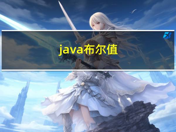 java布尔值的相关图片