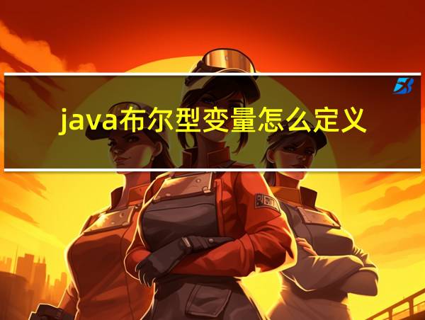 java布尔型变量怎么定义的相关图片