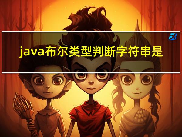 java布尔类型判断字符串是否相等的相关图片