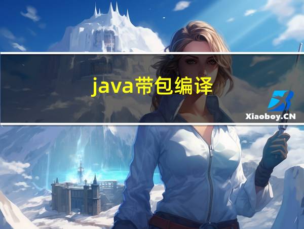 java带包编译的相关图片