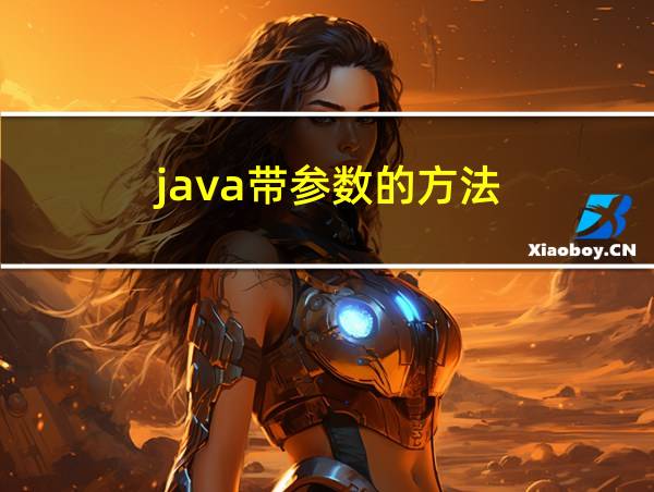 java带参数的方法的相关图片