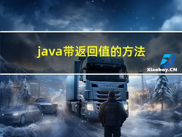 java带返回值的方法的相关图片