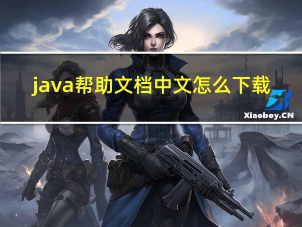 java帮助文档中文怎么下载的相关图片