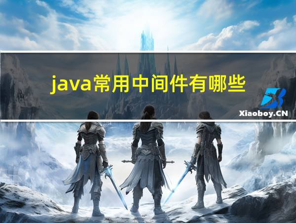 java常用中间件有哪些的相关图片