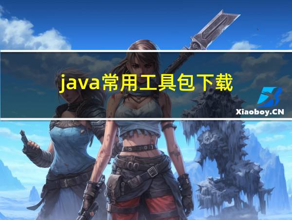 java常用工具包下载的相关图片