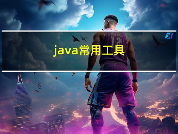 java常用工具的相关图片