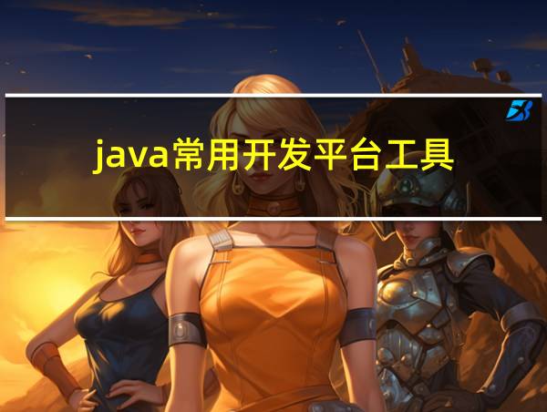 java常用开发平台工具的相关图片