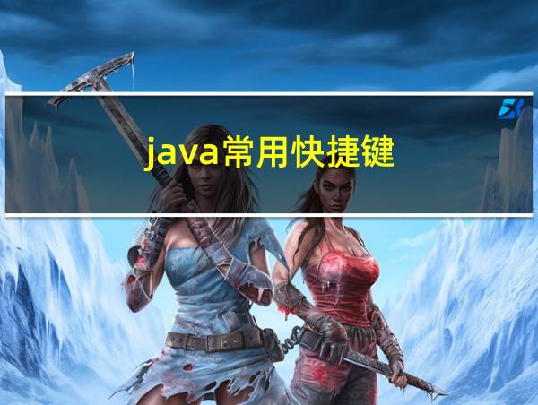 java常用快捷键的相关图片