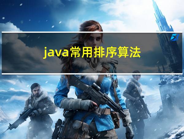 java常用排序算法的相关图片