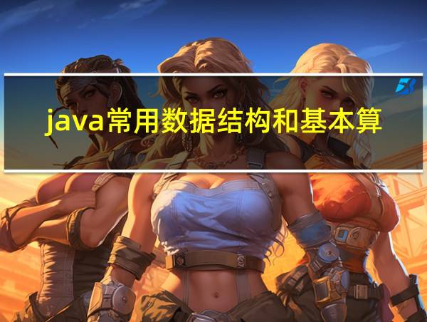 java常用数据结构和基本算法的相关图片