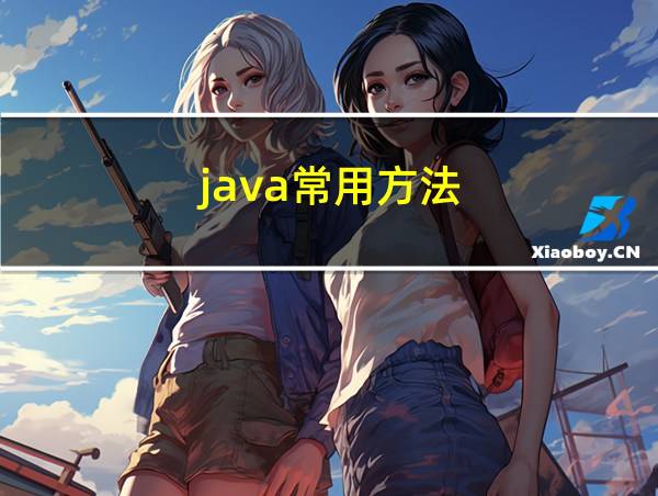 java常用方法的相关图片