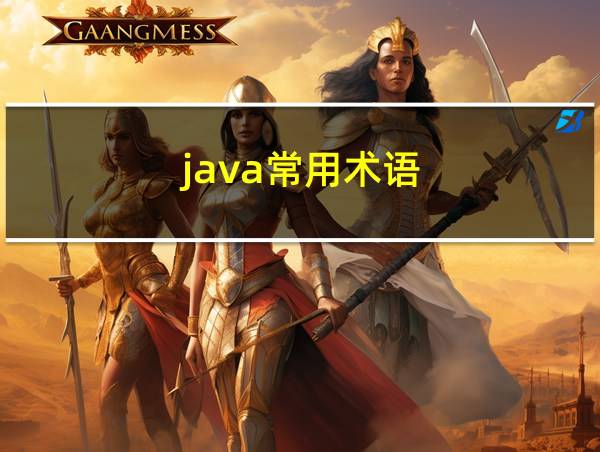 java常用术语的相关图片