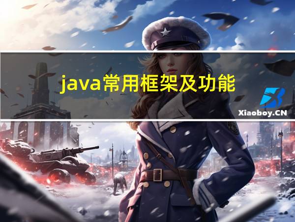 java常用框架及功能的相关图片