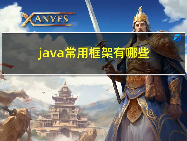 java常用框架有哪些的相关图片