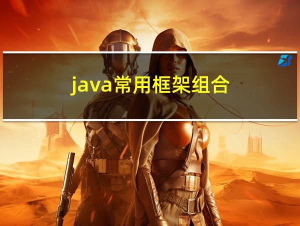 java常用框架组合的相关图片