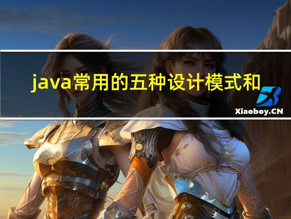 java常用的五种设计模式和应用场景的相关图片