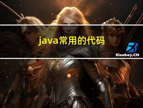 java常用的代码的相关图片