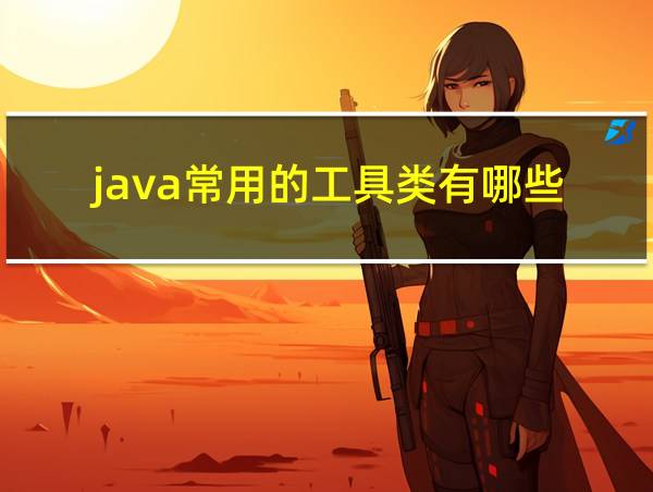 java常用的工具类有哪些的相关图片