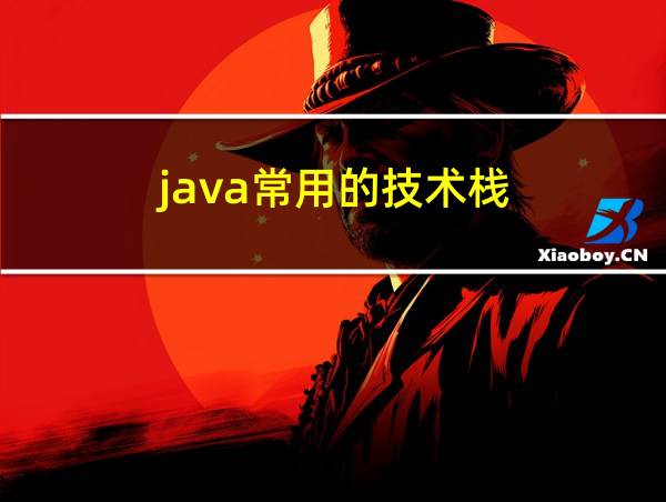 java常用的技术栈的相关图片