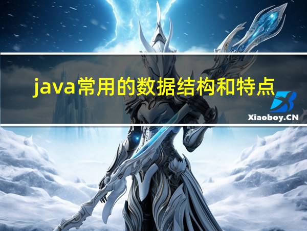 java常用的数据结构和特点的相关图片