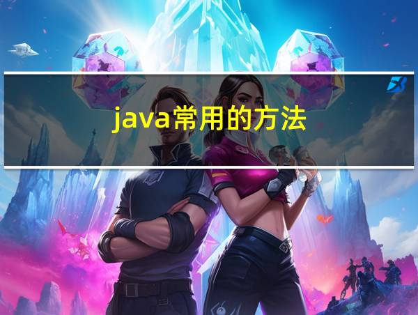 java常用的方法的相关图片