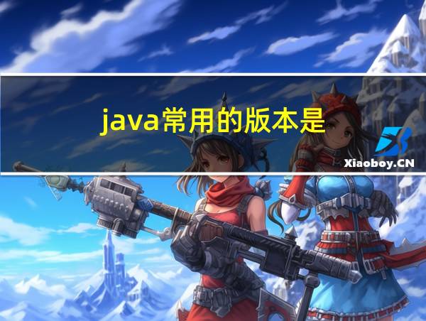 java常用的版本是的相关图片