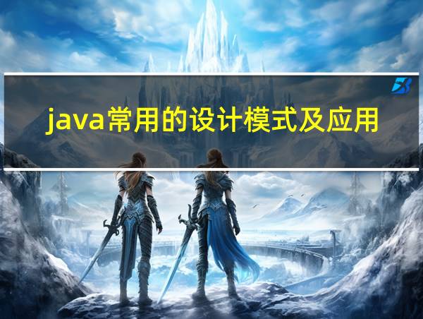 java常用的设计模式及应用场景包括的相关图片