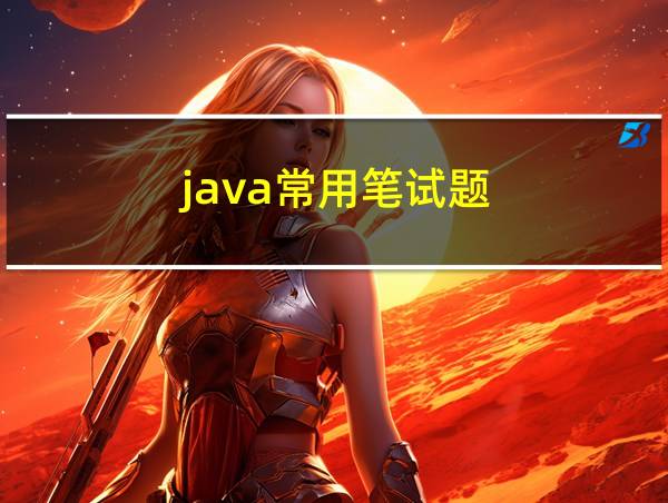 java常用笔试题的相关图片