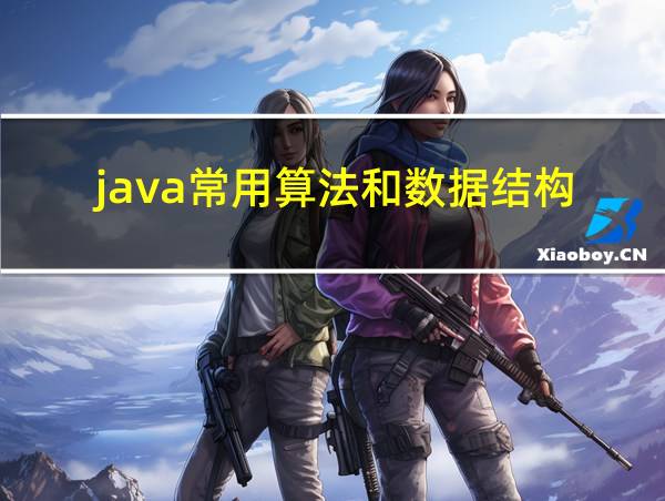 java常用算法和数据结构的相关图片