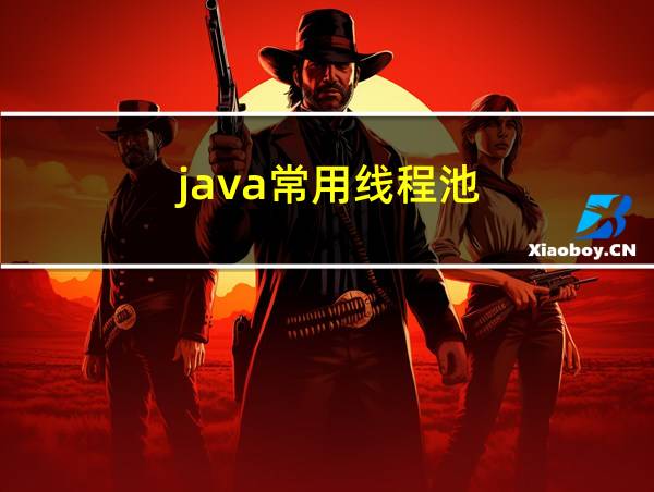 java常用线程池的相关图片