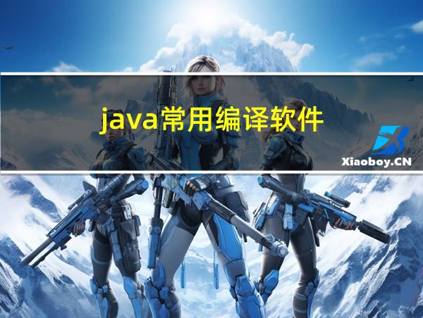 java常用编译软件的相关图片