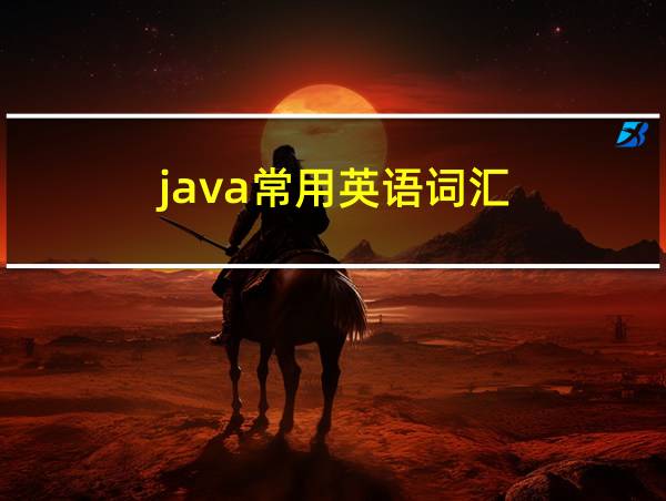 java常用英语词汇的相关图片