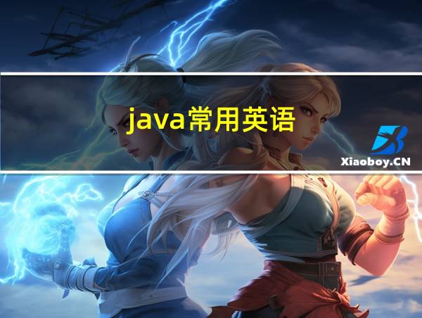 java常用英语的相关图片