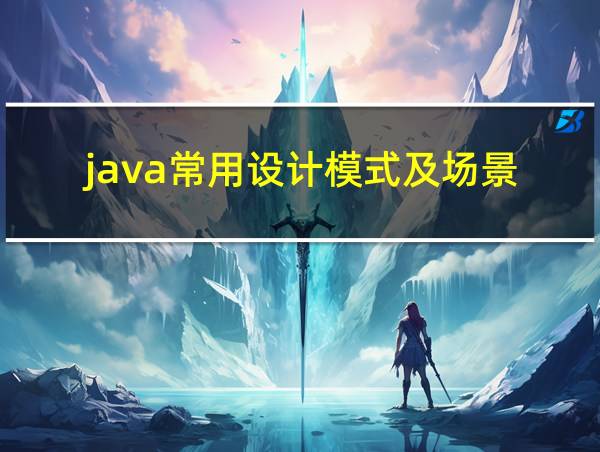 java常用设计模式及场景的相关图片