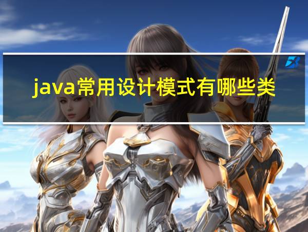 java常用设计模式有哪些类型的相关图片