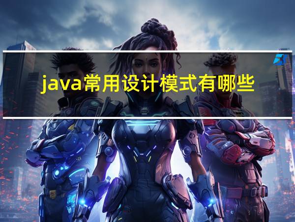 java常用设计模式有哪些的相关图片