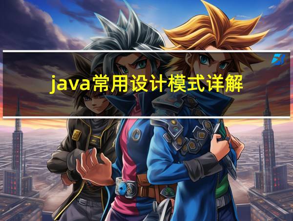 java常用设计模式详解的相关图片