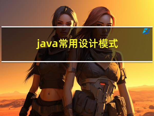 java常用设计模式的相关图片