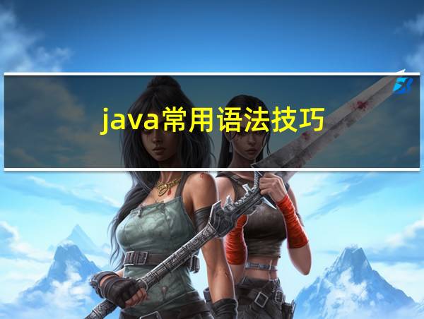 java常用语法技巧的相关图片