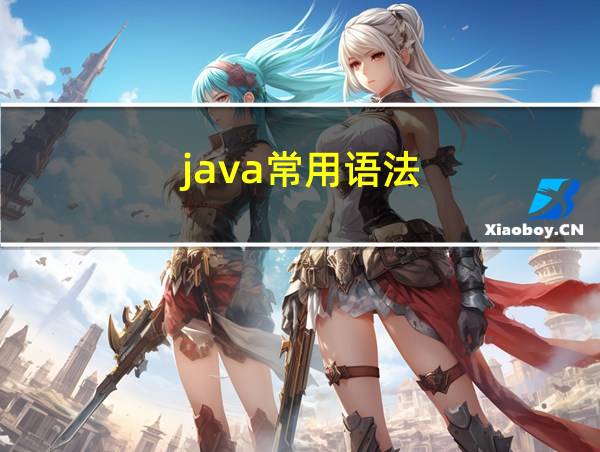 java常用语法的相关图片