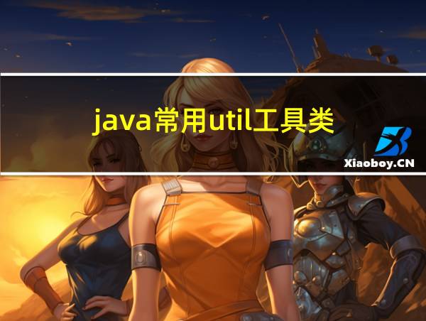 java常用util工具类的相关图片