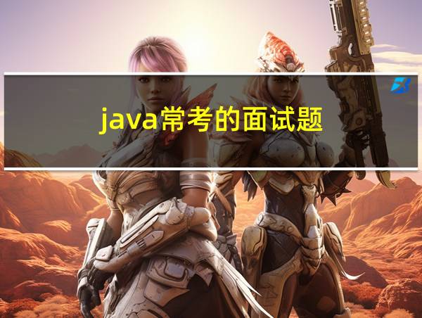 java常考的面试题的相关图片