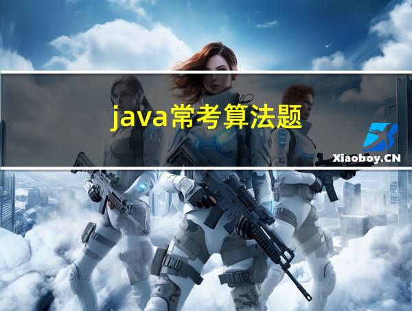 java常考算法题的相关图片