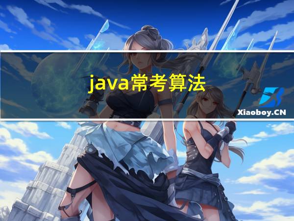 java常考算法的相关图片