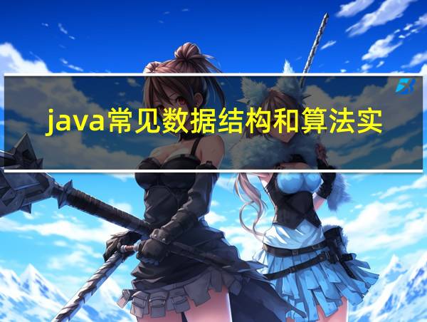 java常见数据结构和算法实验报告的相关图片