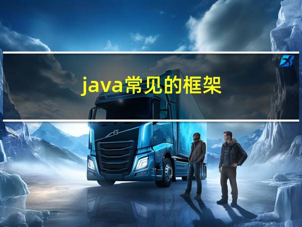 java常见的框架的相关图片