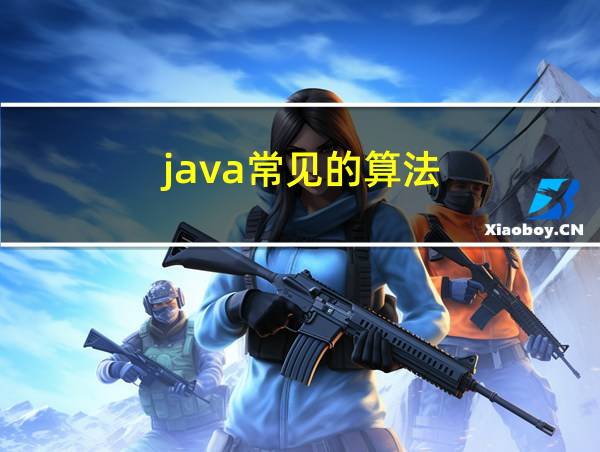 java常见的算法的相关图片