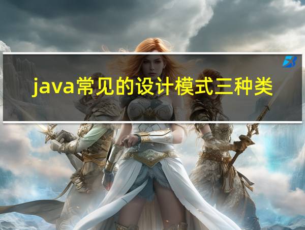 java常见的设计模式三种类型的相关图片