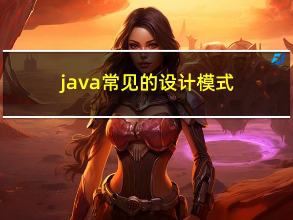 java常见的设计模式的相关图片